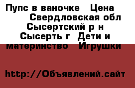 Пупс в ваночке › Цена ­ 2 500 - Свердловская обл., Сысертский р-н, Сысерть г. Дети и материнство » Игрушки   